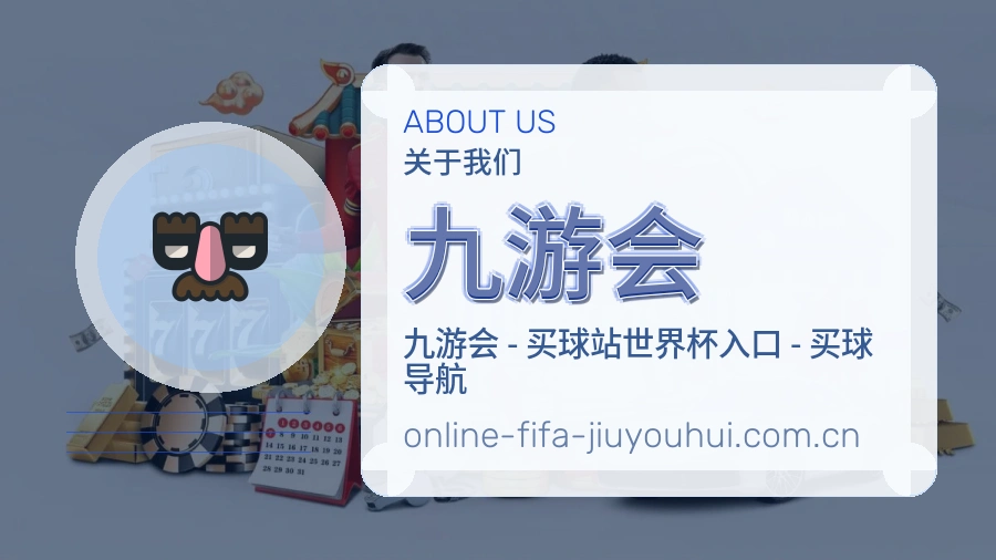 九游会关于我们